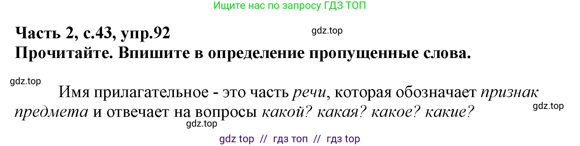 Русский язык, 3 класс рабочая тетрадь, автор: Канакина Валентина Павловна, издательство Просвещение, Москва, 2023, белого цвета, Часть 2, страница 43, номер 92, Решение