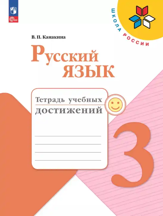 Русский язык, 3 класс Тетрадь учебных достижений, автор: Канакина Валентина Павловна, издательство Просвещение, Москва, 2023, белого цвета