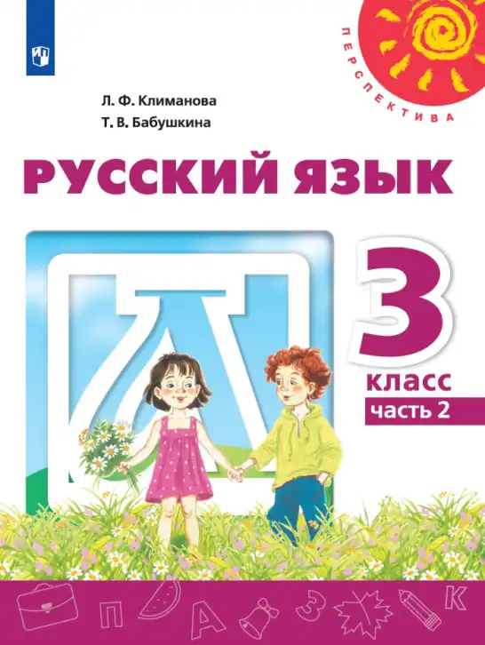 Русский язык, 3 класс Учебник, авторы: Климанова Людмила Федоровна, Бабушкина Татьяна Владимировна, издательство Просвещение, Москва, 2019, белого цвета, часть 2