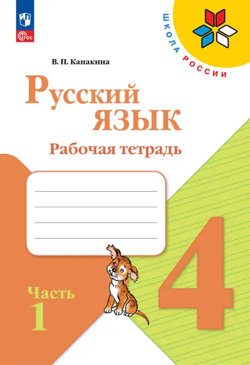 Русский язык, 4 класс рабочая тетрадь, автор: Канакина Валентина Павловна, издательство Просвещение, Москва, 2023, белого цвета, часть 1