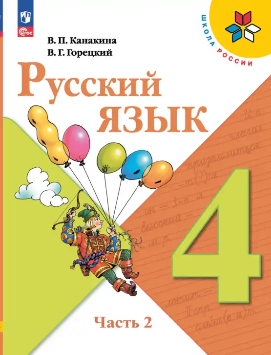 Русский язык, 4 класс Учебник, авторы: Канакина Валентина Павловна, Горецкий Всеслав Гаврилович, издательство Просвещение, Москва, 2023, белого цвета