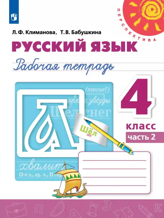 Русский язык, 4 класс рабочая тетрадь, авторы: Климанова Людмила Федоровна, Бабушкина Татьяна Владимировна, издательство Просвещение, Москва, 2019, белого цвета, часть 2