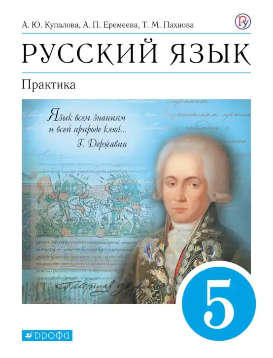 Русский язык, 5 класс Учебник, авторы: Купалова Александра Юльевна, Еремеева Ангелина Павловна, Лидман-Орлова Галина Кузьминична, Пименова Светлана Николаевна, Молодцова Светлана Николаевна, Пахнова Т М, Пичугов Юрий Степанович, Талалаева Л Ф, издательство Просвещение, Москва, 2021, белого цвета