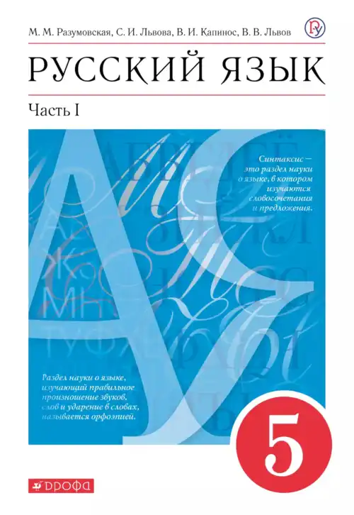 Русский язык, 5 класс Учебник, авторы: Разумовская Маргарита Михайловна, Львова Светлана Ивановна, Капинос Валентина Ивановна, Львов Валентин Витальевич, Богданова Галина Александровна, Тронина Татьяна Сергеевна, Сергеева Наталья Николаевна, издательство Дрофа, Москва, 2019 - 2022, белого цвета, часть 1