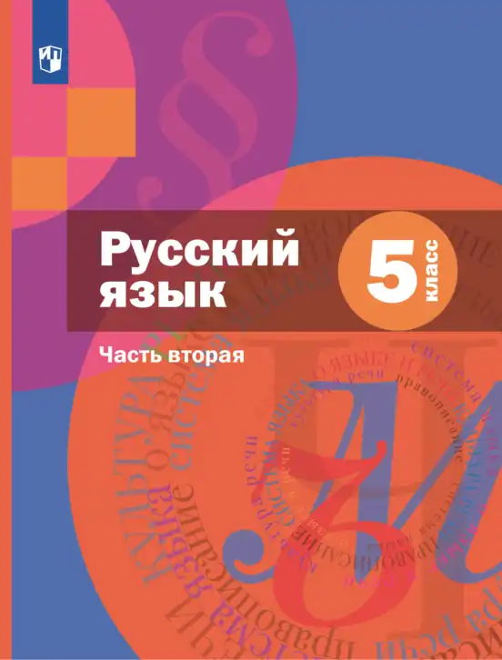 Русский язык, 5 класс Учебник, авторы: Шмелёв Алексей Дмитриевич, Флоренская Эльза Александровна, Габович Фаина Ефимовна, Савчук Лариса Олеговна(2), Шмелёва Елена Яковлевна, издательство Просвещение, Москва, 2021, часть 2
