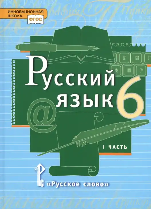 Русский язык, 6 класс Учебник, авторы: Быстрова Елена Александровна, Кибирёва Людмила Валентиновна, Гостева Юлия Николаевна, Антонова Евгения Станиславовна, издательство Русское слово, Москва, 2022, голубого цвета, часть 1