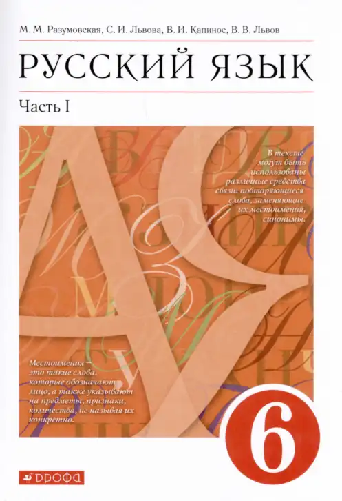 Русский язык, 6 класс Учебник, авторы: Разумовская Маргарита Михайловна, Львова Светлана Ивановна, Капинос Валентина Ивановна, Львов Валентин Витальевич, издательство Просвещение, Москва, 2019 - 2022, белого цвета, часть 1