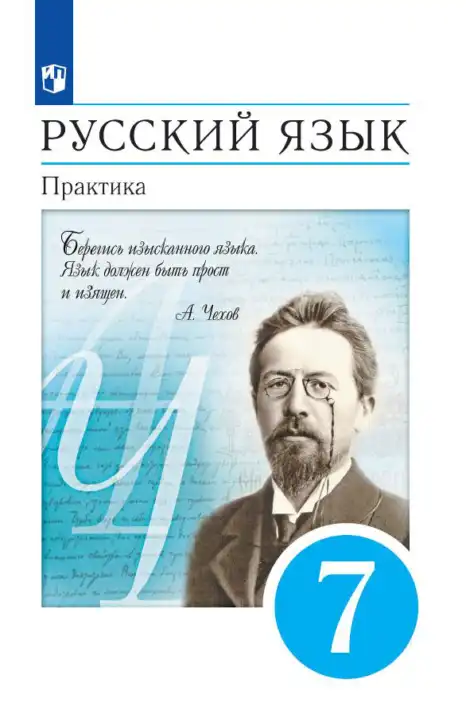Русский язык, 7 класс Учебник, авторы: Пименова Светлана Николаевна, Еремеева Ангелина Павловна, Купалова Александра Юльевна, Лидман-Орлова Галина Кузьминична, Молодцова Светлана Николаевна, Пичугов Юрий Степанович, издательство Просвещение, Москва, 2021, белого цвета