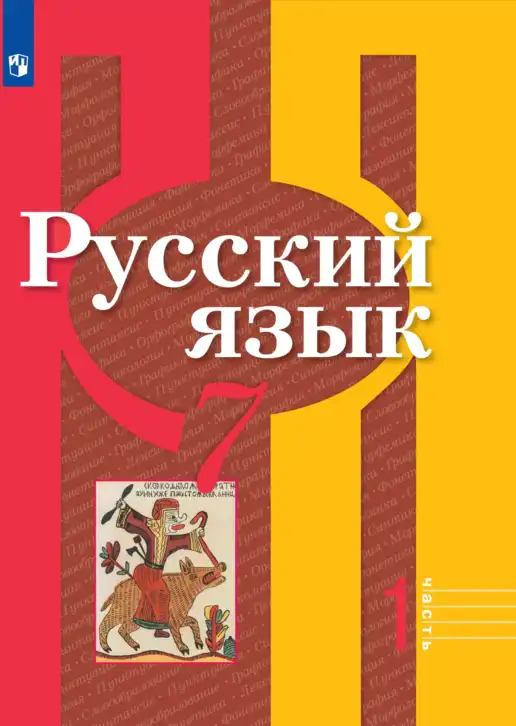 Русский язык, 7 класс Учебник, авторы: Рыбченкова Лидия Макаровна, Александрова Ольга Макаровна, Загоровская Ольга Владимировна, Нарушевич Андрей Георгиевич, Вакурова Ольга Фёдоровна, Григорьев Андрей Владимирович, Кузина Анна Николаевна, издательство Просвещение, Москва, 2019, коричневого цвета, часть 1
