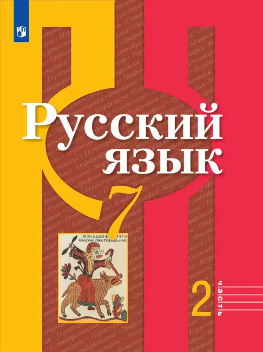 Русский язык, 7 класс Учебник, авторы: Рыбченкова Лидия Макаровна, Александрова Ольга Макаровна, Загоровская Ольга Владимировна, Нарушевич Андрей Георгиевич, Вакурова Ольга Фёдоровна, Григорьев Андрей Владимирович, Кузина Анна Николаевна, издательство Просвещение, Москва, 2019, коричневого цвета, часть 2