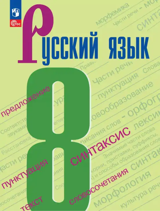 Русский язык, 8 класс Учебник, авторы: Бархударов Степан Григорьевич, Крючков Сергей Ефимович, Максимов Леонард Юрьевич, Чешко Лев Антонович, Николина Наталия Анатольевна, Мишина Клара Ивановна, Текучева Ирина Викторовна, Курцева Зоя Ивановна, Комиссарова Людмила Юрьевна, издательство Просвещение, Москва, 2023, зелёного цвета