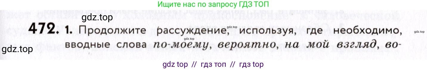 Русский язык, 8 класс Учебник, авторы: Пичугов Юрий Степанович, Еремеева Ангелина Павловна, Купалова Александра Юльевна, Леденёва В В, Лидман-Орлова Галина Кузьминична, Молодцова Светлана Николаевна, Пахнова Т М, Пименова Светлана Николаевна, Талалаева Л Ф, Фоминых Б И, издательство Просвещение, Москва, 2021, белого цвета, страница 215, номер 472, Условие
