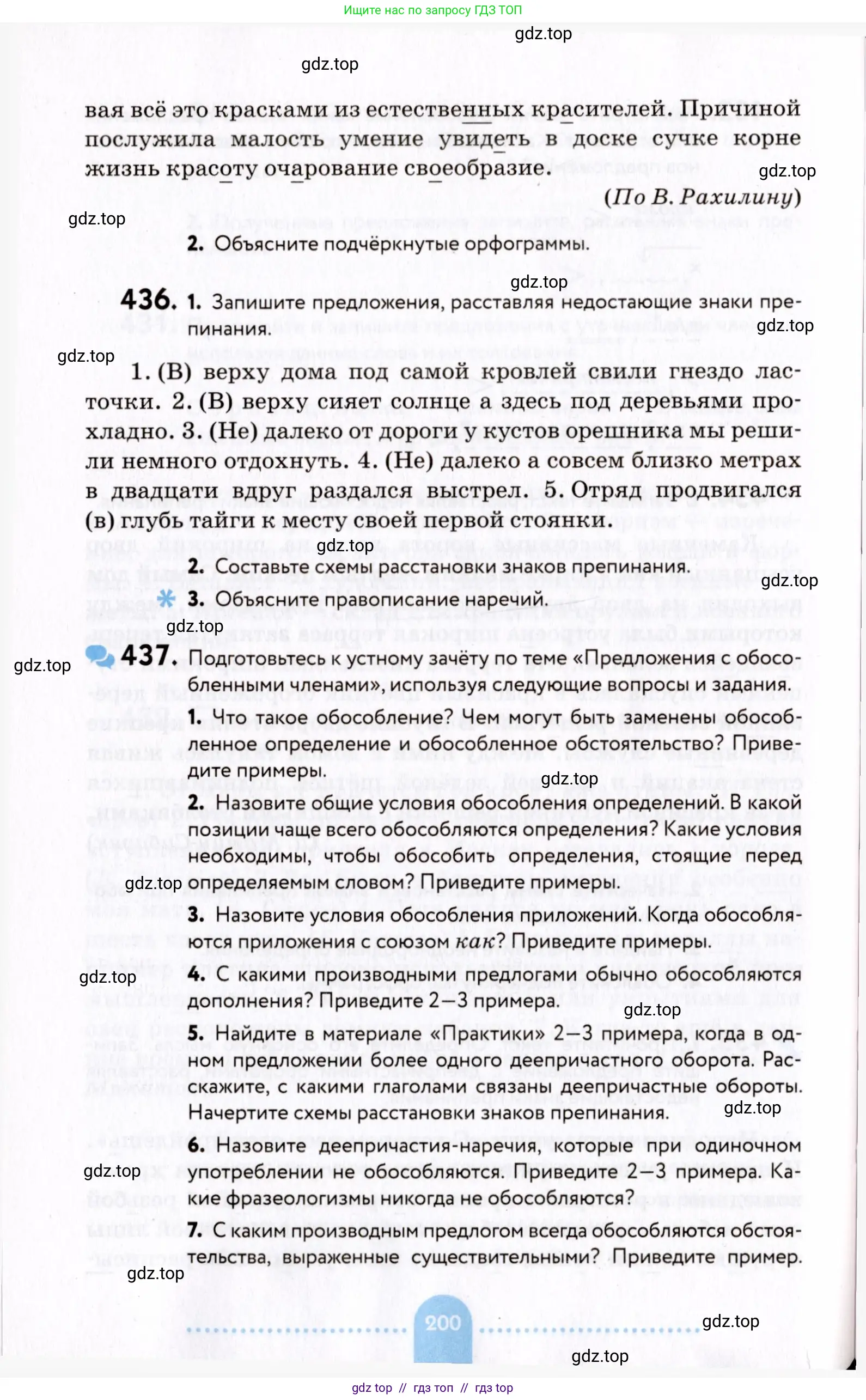 Русский язык, 8 класс Учебник, авторы: Пичугов Юрий Степанович, Еремеева Ангелина Павловна, Купалова Александра Юльевна, Леденёва В В, Лидман-Орлова Галина Кузьминична, Молодцова Светлана Николаевна, Пахнова Т М, Пименова Светлана Николаевна, Талалаева Л Ф, Фоминых Б И, издательство Просвещение, Москва, 2021, белого цвета, страница 200