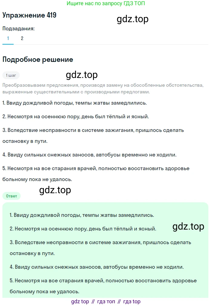 Русский язык, 8 класс Учебник, авторы: Пичугов Юрий Степанович, Еремеева Ангелина Павловна, Купалова Александра Юльевна, Леденёва В В, Лидман-Орлова Галина Кузьминична, Молодцова Светлана Николаевна, Пахнова Т М, Пименова Светлана Николаевна, Талалаева Л Ф, Фоминых Б И, издательство Просвещение, Москва, 2021, белого цвета, страница 193, номер 419, Решение 2
