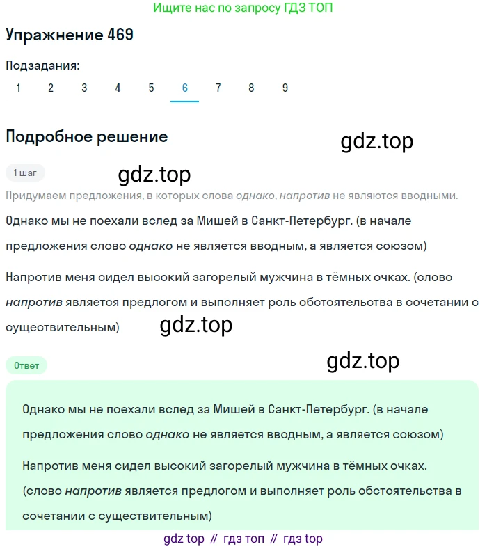 Русский язык, 8 класс Учебник, авторы: Пичугов Юрий Степанович, Еремеева Ангелина Павловна, Купалова Александра Юльевна, Леденёва В В, Лидман-Орлова Галина Кузьминична, Молодцова Светлана Николаевна, Пахнова Т М, Пименова Светлана Николаевна, Талалаева Л Ф, Фоминых Б И, издательство Просвещение, Москва, 2021, белого цвета, страница 215, номер 469, Решение 2 (продолжение 6)