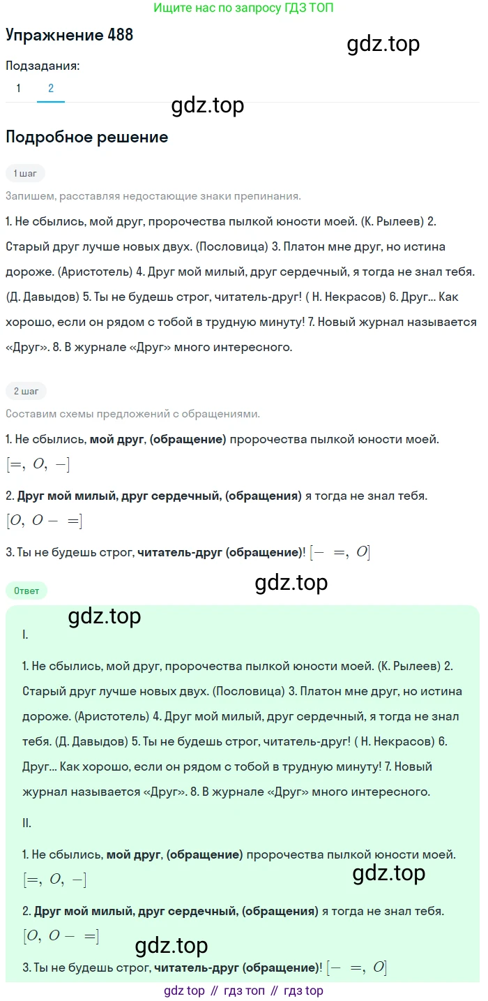 Русский язык, 8 класс Учебник, авторы: Пичугов Юрий Степанович, Еремеева Ангелина Павловна, Купалова Александра Юльевна, Леденёва В В, Лидман-Орлова Галина Кузьминична, Молодцова Светлана Николаевна, Пахнова Т М, Пименова Светлана Николаевна, Талалаева Л Ф, Фоминых Б И, издательство Просвещение, Москва, 2021, белого цвета, страница 224, номер 488, Решение 2 (продолжение 2)