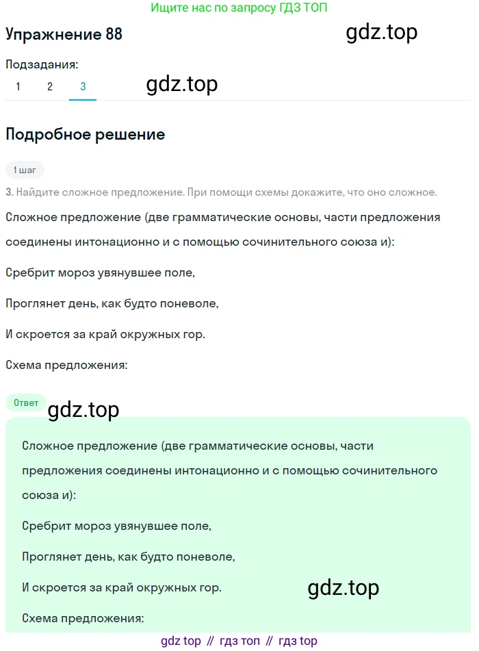 Русский язык, 8 класс Учебник, авторы: Пичугов Юрий Степанович, Еремеева Ангелина Павловна, Купалова Александра Юльевна, Леденёва В В, Лидман-Орлова Галина Кузьминична, Молодцова Светлана Николаевна, Пахнова Т М, Пименова Светлана Николаевна, Талалаева Л Ф, Фоминых Б И, издательство Просвещение, Москва, 2021, белого цвета, страница 53, номер 88, Решение 2 (продолжение 3)