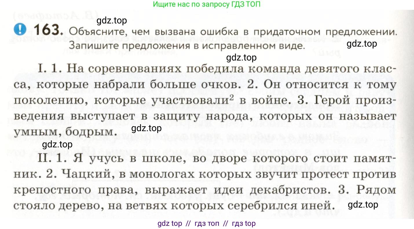 Русский язык, 9 класс Учебник, авторы: Пичугов Юрий Степанович, Еремеева Ангелина Павловна, Купалова Александра Юльевна, Лидман-Орлова Галина Кузьминична, Молодцова Светлана Николаевна, Пахнова Т М, Пименова Светлана Николаевна, Талалаева Л Ф, Фоминых Б И, издательство Просвещение, Москва, 2021, белого цвета, страница 122, номер 163, Условие