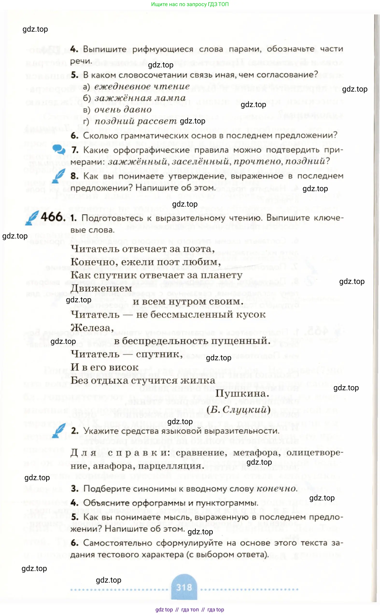 Русский язык, 9 класс Учебник, авторы: Пичугов Юрий Степанович, Еремеева Ангелина Павловна, Купалова Александра Юльевна, Лидман-Орлова Галина Кузьминична, Молодцова Светлана Николаевна, Пахнова Т М, Пименова Светлана Николаевна, Талалаева Л Ф, Фоминых Б И, издательство Просвещение, Москва, 2021, белого цвета, страница 318