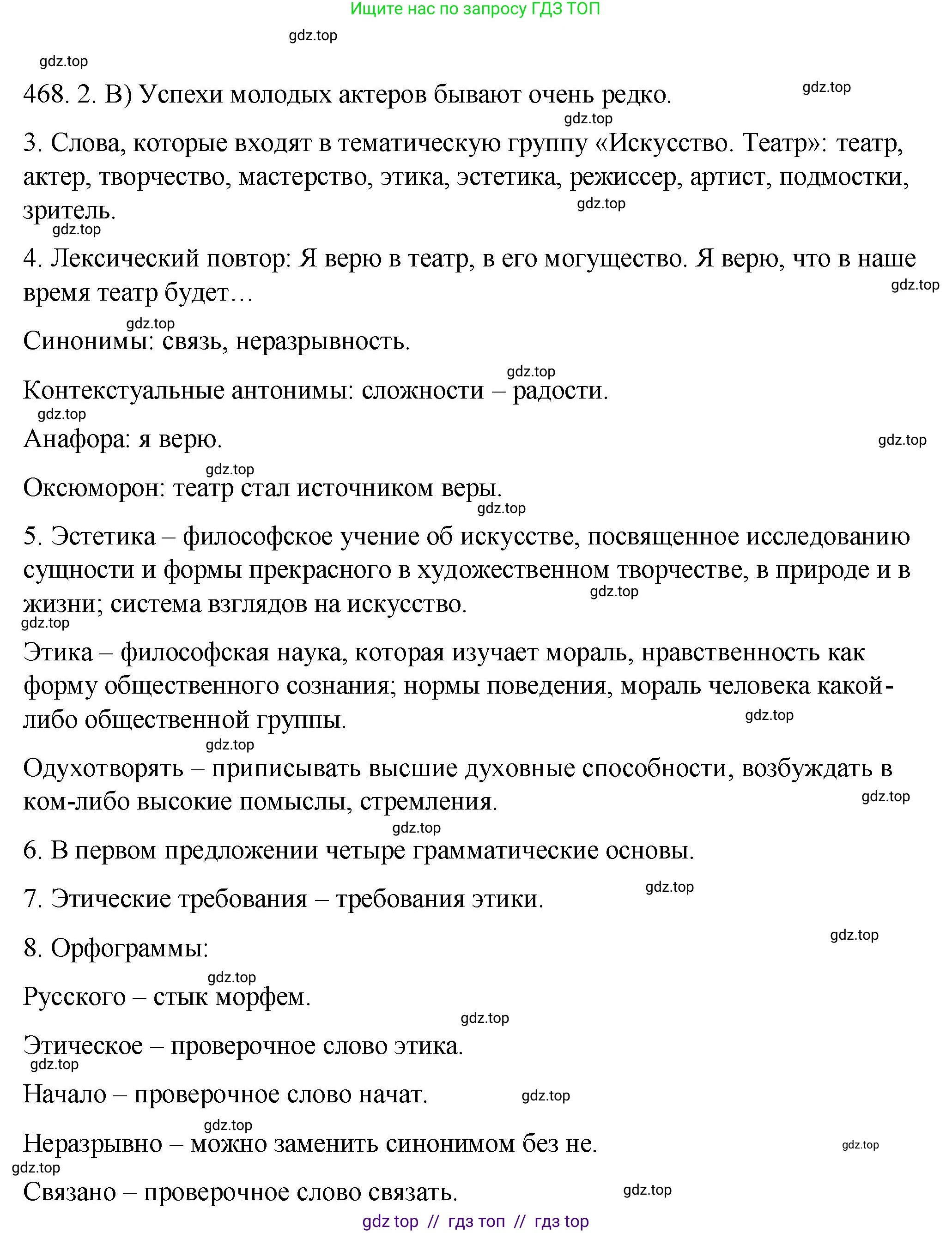 Русский язык, 9 класс Учебник, авторы: Пичугов Юрий Степанович, Еремеева Ангелина Павловна, Купалова Александра Юльевна, Лидман-Орлова Галина Кузьминична, Молодцова Светлана Николаевна, Пахнова Т М, Пименова Светлана Николаевна, Талалаева Л Ф, Фоминых Б И, издательство Просвещение, Москва, 2021, белого цвета, страница 319, номер 468, Решение 1