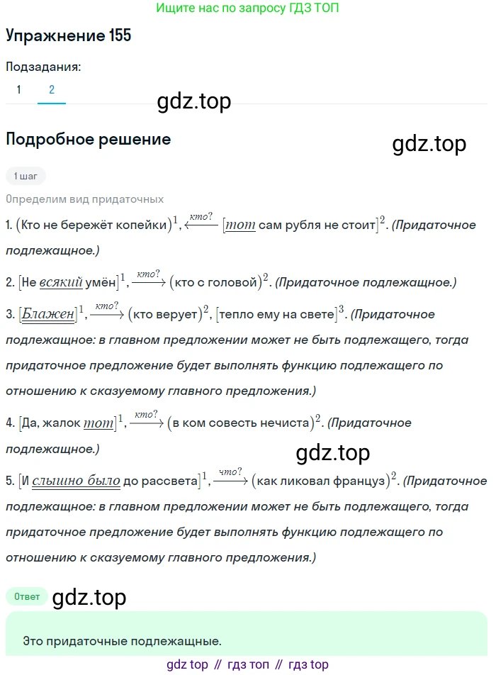 Русский язык, 9 класс Учебник, авторы: Пичугов Юрий Степанович, Еремеева Ангелина Павловна, Купалова Александра Юльевна, Лидман-Орлова Галина Кузьминична, Молодцова Светлана Николаевна, Пахнова Т М, Пименова Светлана Николаевна, Талалаева Л Ф, Фоминых Б И, издательство Просвещение, Москва, 2021, белого цвета, страница 119, номер 155, Решение 2 (продолжение 2)