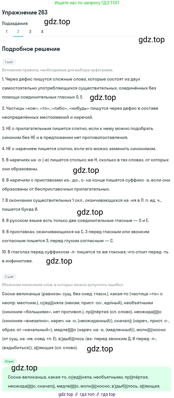 Русский язык, 9 класс Учебник, авторы: Пичугов Юрий Степанович, Еремеева Ангелина Павловна, Купалова Александра Юльевна, Лидман-Орлова Галина Кузьминична, Молодцова Светлана Николаевна, Пахнова Т М, Пименова Светлана Николаевна, Талалаева Л Ф, Фоминых Б И, издательство Просвещение, Москва, 2021, белого цвета, страница 175, номер 263, Решение 2 (продолжение 2)