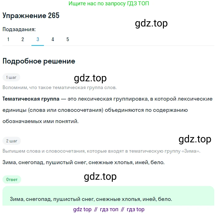 Русский язык, 9 класс Учебник, авторы: Пичугов Юрий Степанович, Еремеева Ангелина Павловна, Купалова Александра Юльевна, Лидман-Орлова Галина Кузьминична, Молодцова Светлана Николаевна, Пахнова Т М, Пименова Светлана Николаевна, Талалаева Л Ф, Фоминых Б И, издательство Просвещение, Москва, 2021, белого цвета, страница 177, номер 265, Решение 2 (продолжение 3)