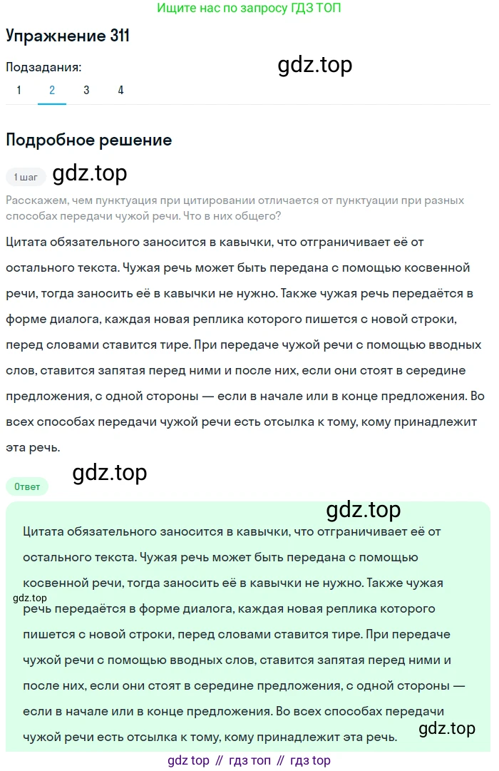 Русский язык, 9 класс Учебник, авторы: Пичугов Юрий Степанович, Еремеева Ангелина Павловна, Купалова Александра Юльевна, Лидман-Орлова Галина Кузьминична, Молодцова Светлана Николаевна, Пахнова Т М, Пименова Светлана Николаевна, Талалаева Л Ф, Фоминых Б И, издательство Просвещение, Москва, 2021, белого цвета, страница 202, номер 311, Решение 2 (продолжение 2)