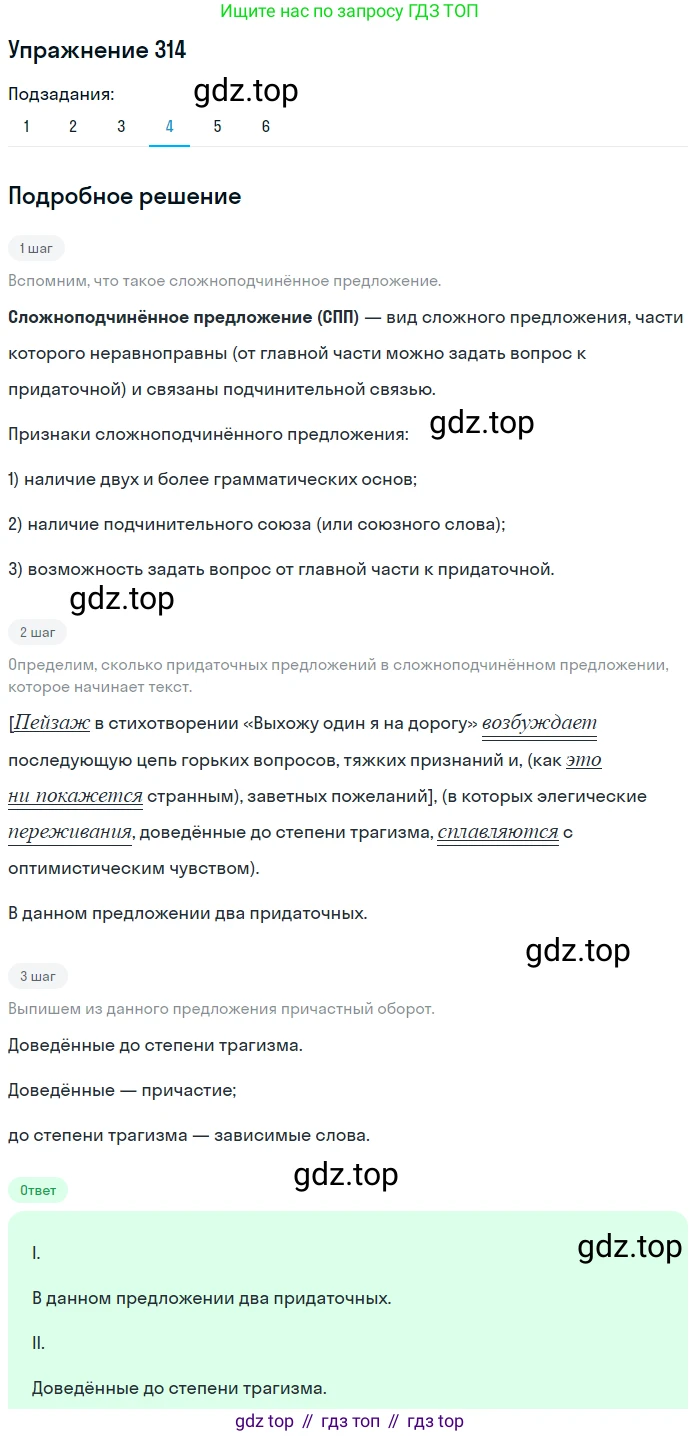 Русский язык, 9 класс Учебник, авторы: Пичугов Юрий Степанович, Еремеева Ангелина Павловна, Купалова Александра Юльевна, Лидман-Орлова Галина Кузьминична, Молодцова Светлана Николаевна, Пахнова Т М, Пименова Светлана Николаевна, Талалаева Л Ф, Фоминых Б И, издательство Просвещение, Москва, 2021, белого цвета, страница 205, номер 314, Решение 2 (продолжение 4)
