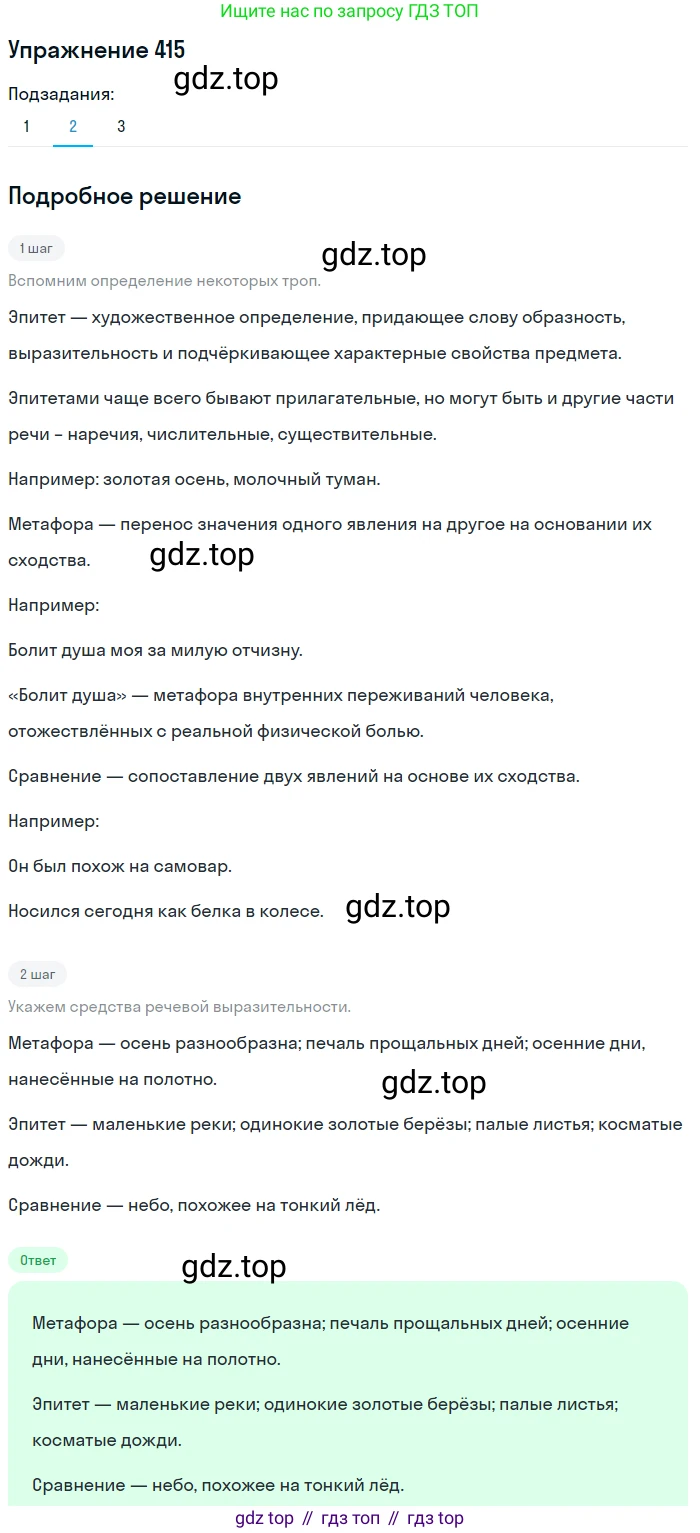 Русский язык, 9 класс Учебник, авторы: Пичугов Юрий Степанович, Еремеева Ангелина Павловна, Купалова Александра Юльевна, Лидман-Орлова Галина Кузьминична, Молодцова Светлана Николаевна, Пахнова Т М, Пименова Светлана Николаевна, Талалаева Л Ф, Фоминых Б И, издательство Просвещение, Москва, 2021, белого цвета, страница 259, номер 415, Решение 2 (продолжение 2)