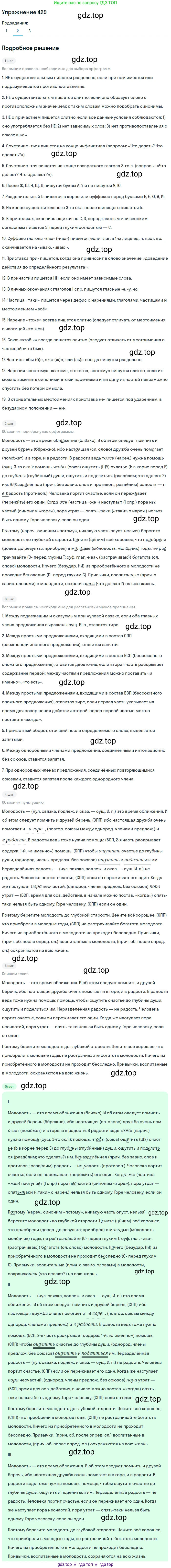 Русский язык, 9 класс Учебник, авторы: Пичугов Юрий Степанович, Еремеева Ангелина Павловна, Купалова Александра Юльевна, Лидман-Орлова Галина Кузьминична, Молодцова Светлана Николаевна, Пахнова Т М, Пименова Светлана Николаевна, Талалаева Л Ф, Фоминых Б И, издательство Просвещение, Москва, 2021, белого цвета, страница 265, номер 429, Решение 2 (продолжение 2)