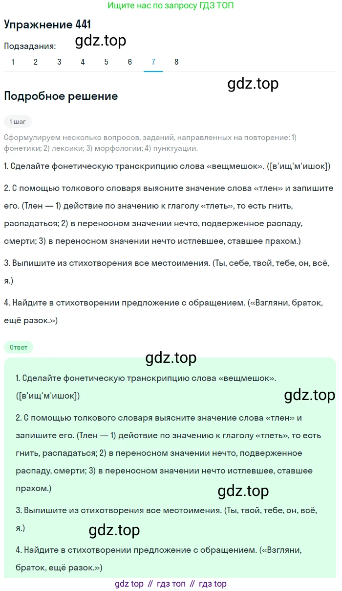 Русский язык, 9 класс Учебник, авторы: Пичугов Юрий Степанович, Еремеева Ангелина Павловна, Купалова Александра Юльевна, Лидман-Орлова Галина Кузьминична, Молодцова Светлана Николаевна, Пахнова Т М, Пименова Светлана Николаевна, Талалаева Л Ф, Фоминых Б И, издательство Просвещение, Москва, 2021, белого цвета, страница 286, номер 441, Решение 2 (продолжение 7)