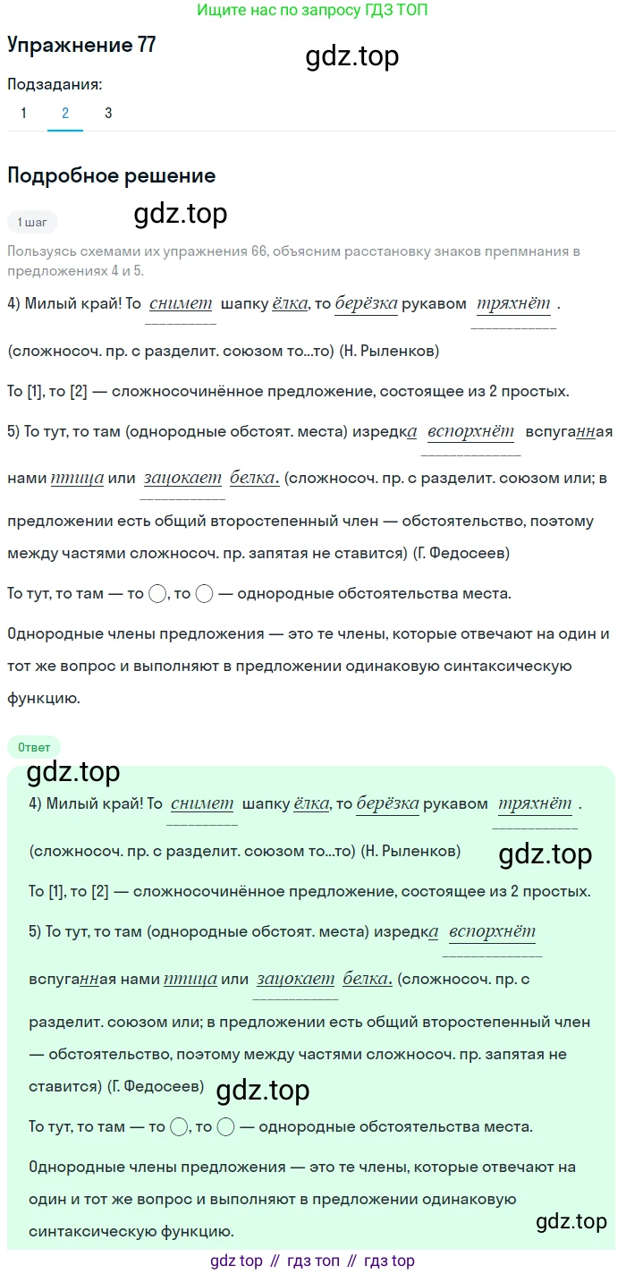 Русский язык, 9 класс Учебник, авторы: Пичугов Юрий Степанович, Еремеева Ангелина Павловна, Купалова Александра Юльевна, Лидман-Орлова Галина Кузьминична, Молодцова Светлана Николаевна, Пахнова Т М, Пименова Светлана Николаевна, Талалаева Л Ф, Фоминых Б И, издательство Просвещение, Москва, 2021, белого цвета, страница 77, номер 77, Решение 2 (продолжение 2)