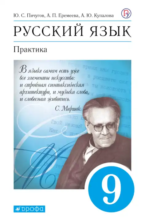 Русский язык, 9 класс Учебник, авторы: Пичугов Юрий Степанович, Еремеева Ангелина Павловна, Купалова Александра Юльевна, Лидман-Орлова Галина Кузьминична, Молодцова Светлана Николаевна, Пахнова Т М, Пименова Светлана Николаевна, Талалаева Л Ф, Фоминых Б И, издательство Просвещение, Москва, 2021, белого цвета