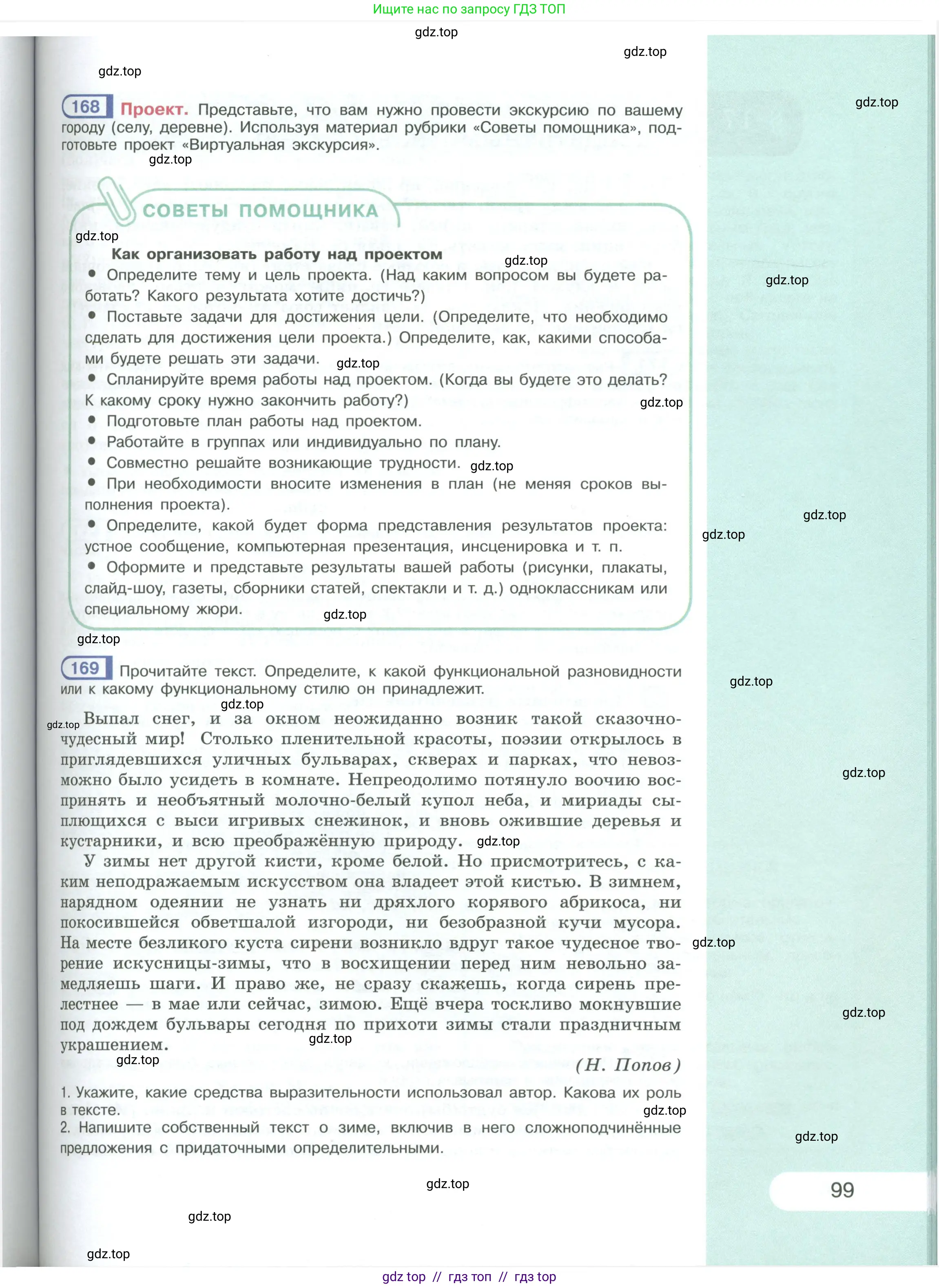 Русский язык, 9 класс Учебник, авторы: Рыбченкова Лидия Макаровна, Александрова Ольга Макаровна, Загоровская Ольга Владимировна, Нарушевич Андрей Георгиевич, Григорьев Андрей Владимирович, издательство Просвещение, Москва, 2019, красного цвета, страница 99