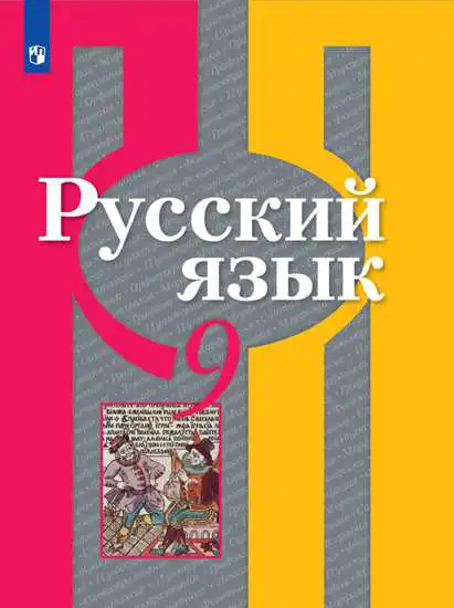 Русский язык, 9 класс Учебник, авторы: Рыбченкова Лидия Макаровна, Александрова Ольга Макаровна, Загоровская Ольга Владимировна, Нарушевич Андрей Георгиевич, Григорьев Андрей Владимирович, издательство Просвещение, Москва, 2019, красного цвета