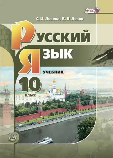 Русский язык, 10 класс Учебник, авторы: Львова Светлана Ивановна, Львов Валентин Витальевич, издательство Мнемозина, Москва, 2019