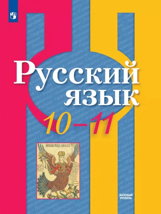 Русский язык, 10-11 класс Учебник, авторы: Рыбченкова Лидия Макаровна, Александрова Ольга Макаровна, Нарушевич Андрей Георгиевич, Голубева Ирина Валериевна, Гостева Юлия Николаевна, Григорьев Андрей Владимирович, Добротина Ирина Нургаиновна, Кузина Анна Николаевна, Власенков Александр Иванович, издательство Просвещение, Москва, 2019