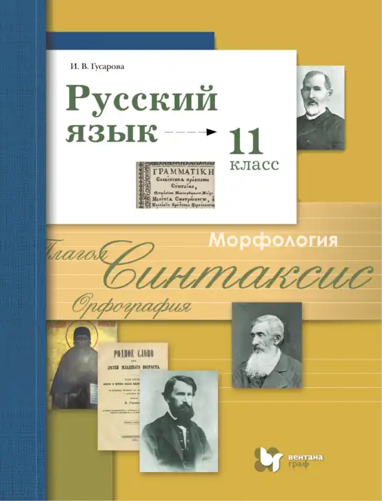 Русский язык, 11 класс Учебник, автор: Гусарова Ирина Васильевна, издательство Просвещение, Москва, 2021, жёлтого цвета
