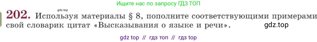 Русский язык, 11 класс Учебник, авторы: Львова Светлана Ивановна, Львов Валентин Витальевич, издательство Мнемозина, Москва, 2019, серого цвета, страница 257, номер 202, Условие
