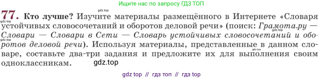 Русский язык, 11 класс Учебник, авторы: Львова Светлана Ивановна, Львов Валентин Витальевич, издательство Мнемозина, Москва, 2019, серого цвета, страница 117, номер 77, Условие