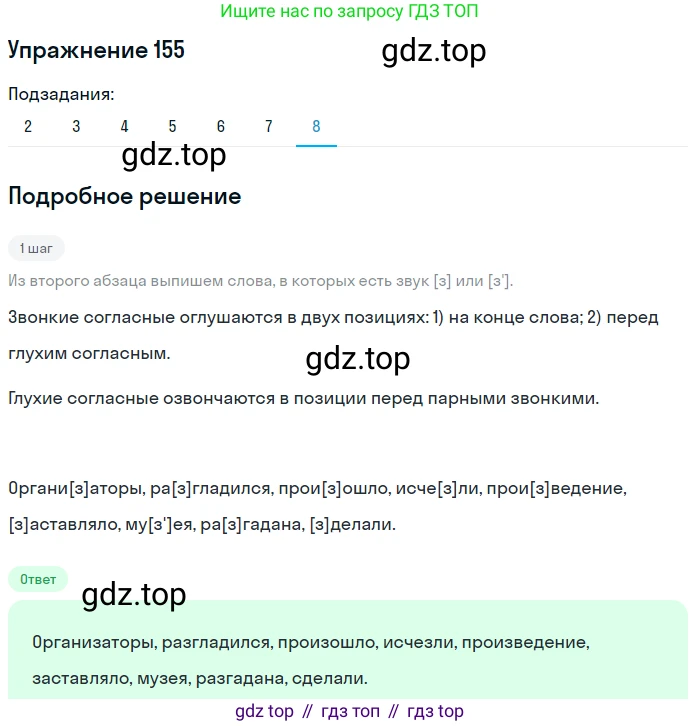 Русский язык, 11 класс Учебник, авторы: Львова Светлана Ивановна, Львов Валентин Витальевич, издательство Мнемозина, Москва, 2019, серого цвета, страница 202, номер 155, Решение (продолжение 8)