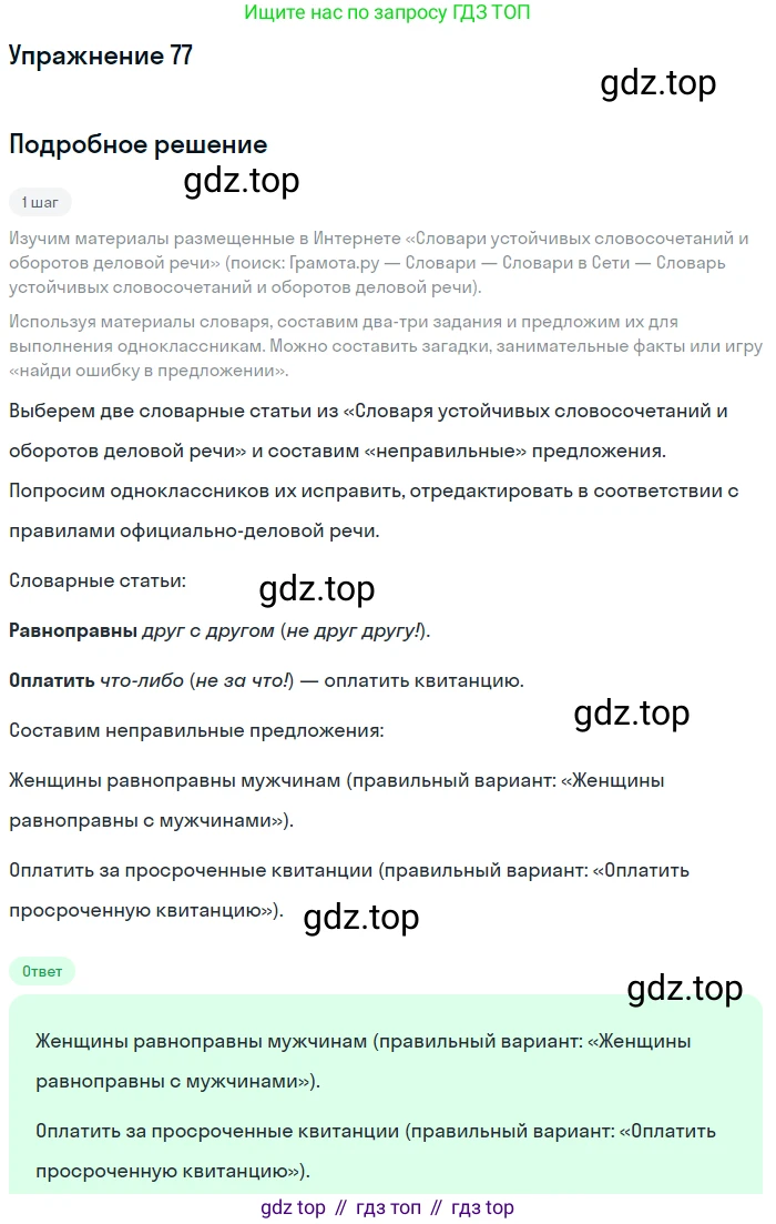 Русский язык, 11 класс Учебник, авторы: Львова Светлана Ивановна, Львов Валентин Витальевич, издательство Мнемозина, Москва, 2019, серого цвета, страница 117, номер 77, Решение