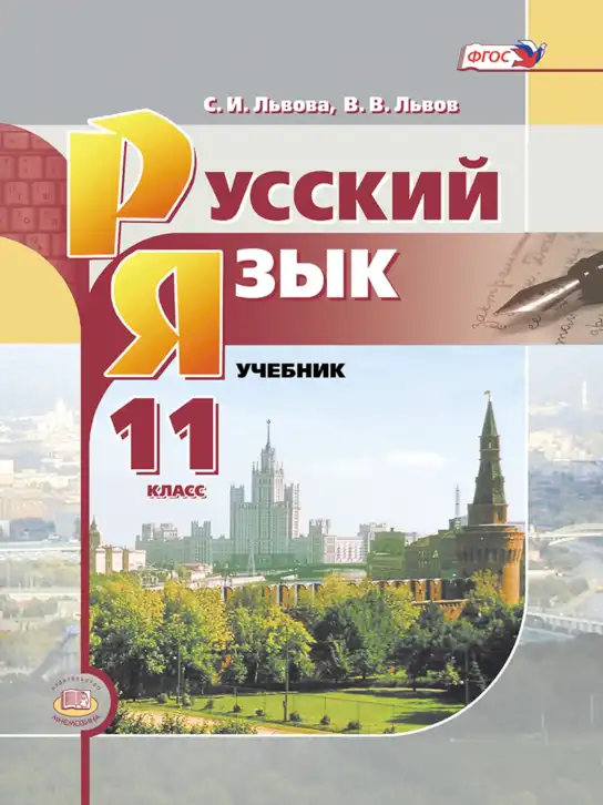 Русский язык, 11 класс Учебник, авторы: Львова Светлана Ивановна, Львов Валентин Витальевич, издательство Мнемозина, Москва, 2019, серого цвета