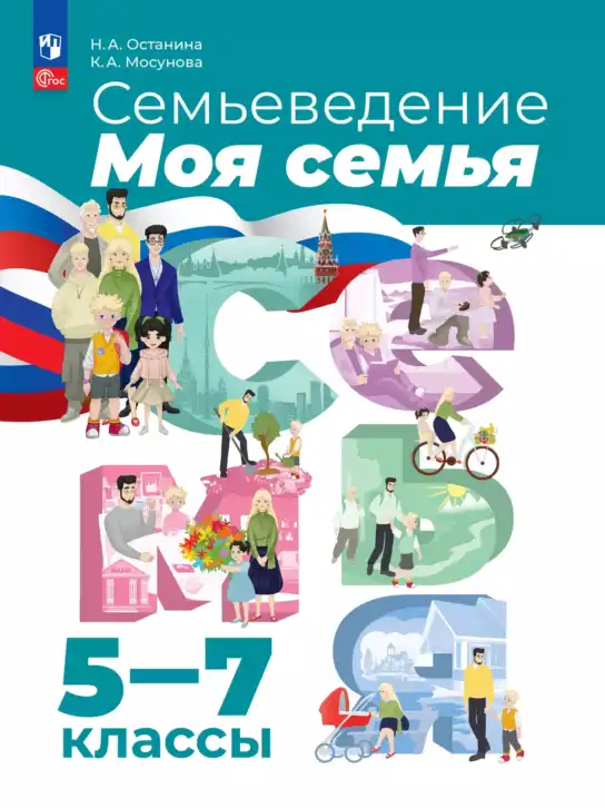 Семьеведение, 5-7 класс Учебник, авторы: Останина Нина Александровна, Мосунова Ксения Александровна, издательство Просвещение, Москва, 2025, белого цвета